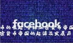 加密貨幣的崛起：全球加