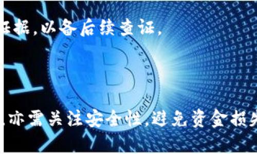   Tokenim子地址收到的幣如何查詢和管理 / 

 guanjianci Tokenim, 子地址, 幣收款, 加密貨幣交易 /guanjianci 

## 什么是Tokenim及其子地址

Tokenim是一款流行的加密貨幣錢包和交易平臺，為用戶提供了安全、便捷的數(shù)字資產(chǎn)管理服務(wù)。在Tokenim上，用戶可以創(chuàng)建多個子地址，以便于不同用途的幣幣收款與管理。

子地址的概念源于區(qū)塊鏈的地址結(jié)構(gòu)，每個主地址可以衍生出多個子地址。這樣，用戶可以對不同的交易進行分類、記錄和管理。例如，有的用戶可能會使用子地址接收商業(yè)收入，有的則使用子地址進行投資，便于后期統(tǒng)計與分析。

## Tokenim子地址收到的幣到哪里

### 子地址的幣款去向

當您向Tokenim的子地址發(fā)送加密貨幣時，這些幣首先會到達該子地址的錢包地址上。每一個子地址都是獨立的，可以單獨管理其收款金額和交易記錄。

一旦幣到達子地址，用戶可以選擇將其轉(zhuǎn)移到主地址或其他子地址，也可以進行交易或提現(xiàn)。在Tokenim上，所有交易記錄都是透明的，可以隨時查看。

## 如何查詢Tokenim子地址的收款記錄

要查詢子地址的收款記錄，用戶只需登錄到Tokenim錢包，點擊相應(yīng)的子地址即可查看該子地址的收款歷史記錄。具體步驟如下：

ol
  li登錄Tokenim賬戶。/li
  li在主界面中選擇“錢包”選項。/li
  li在錢包列表中找到對應(yīng)的子地址。/li
  li點擊子地址，即可查看該地址的完整交易記錄。/li
/ol

在該界面上，用戶將能夠看到所有發(fā)送到該子地址的幣款列表，包括發(fā)送者地址、金額、交易時間等信息。

## Tokenim子地址的管理和使用

### 資產(chǎn)分類的優(yōu)勢

使用子地址的最大優(yōu)勢之一是可以實現(xiàn)資產(chǎn)的分類管理。用戶可以根據(jù)具體需求將資金分散到不同的子地址中，例如將個人交易、投資資金以及日常支出分開管理，這樣可以在交易分析上更加清晰。

例如，用戶可以創(chuàng)建一個專門的子地址用于接收工資收入，另一個子地址用于投資加密貨幣。這樣一來，用戶在需要進行預(yù)算時，可以快速查看每個子地址的幣款狀態(tài)，增強資金的可控性。

### 提高資金安全性

在使用子地址收款時，用戶也可以有效地提高資金的安全性。很多時候，用戶會擔(dān)心主地址的安全問題，如果一旦主地址被攻擊或者管理不善，資金可能面臨損失的風(fēng)險。

通過將資金分散到不同的子地址，用戶可以在一定程度上減少主地址受到攻擊時的損失。即使某個子地址遭到攻擊，其他子地址的資金仍然是安全的。

## Tokenim子地址的常見問題

### 問題一：如何安全地管理Tokenim子地址？

安全管理子地址的方法

安全性是管理加密資產(chǎn)的首要條件，為了有效管理Tokenim子地址，用戶可以采取多重措施保障資金安全：

1. **強密碼**：用戶需要為Tokenim賬戶設(shè)置一個強而獨特的密碼，密碼應(yīng)包含字母、數(shù)字和特殊字符。避免使用容易猜測的信息，例如生日或常見詞匯。

2. **雙重認證**：開啟雙因素認證（2FA），這種方式即使有人獲取了您的密碼，也無法輕易訪問您的賬戶。

3. **定期檢查子地址**：定期登錄查看各個子地址的資金狀況和交易記錄，以便及時發(fā)現(xiàn)異常交易。

4. **使用冷錢包**：對于長期儲存的加密資產(chǎn)，考慮使用冷錢包，這種錢包與互聯(lián)網(wǎng)隔離，提高安全性。

5. **防 phishing 釣魚攻擊**：用戶需謹慎識別網(wǎng)站鏈接，確保訪問Tokenim的官方網(wǎng)頁，避免通過不明鏈接登錄賬戶。

### 問題二：Tokenim的子地址可以接收那些類型的幣？

Tokenim子地址支持的幣種

Tokenim作為加密貨幣交易平臺，通常支持多種主流幣種和部分小眾幣種的接收。常見的支持幣種包括：

1. **比特幣（BTC）**：作為第一個加密貨幣，比特幣在各大平臺上都有極其廣泛的支持。

2. **以太坊（ETH）**：以太坊是智能合約平臺的代表，擁有眾多衍生幣。

3. **穩(wěn)定幣**：如USDT、USDC等，用于減少市場波動風(fēng)險，許多用戶選擇使用穩(wěn)定幣進行交易。

4. **其他山寨幣**：Tokenim可能還會逐步引入多種新興數(shù)字資產(chǎn)，具體幣種需參見平臺公告。

用戶可登錄Tokenim官方平臺查詢最新的支持幣種名單。

### 問題三：Tokenim子地址轉(zhuǎn)賬的費用情況如何？

轉(zhuǎn)賬費用解析

Tokenim作為交易平臺，在進行幣款轉(zhuǎn)賬時，會收取一定的手續(xù)費，不同幣種的費用可能存在差異。手續(xù)費的收取機制通常取決于以下幾方面：

1. **網(wǎng)絡(luò)擁堵程度**：在網(wǎng)絡(luò)擁堵的情況下，轉(zhuǎn)賬費用可能會漲價，因為礦工需要更多的激勵來處理交易。

2. **轉(zhuǎn)賬金額**：部分平臺在大額轉(zhuǎn)賬時可能會設(shè)定不同的手續(xù)費標準。

3. **幣種類型**：不同幣種的轉(zhuǎn)賬成本和處理速度差異，通常比特幣的轉(zhuǎn)賬費用高于以太坊等其他幣種。

要了解具體的轉(zhuǎn)賬費用，用戶可以查看Tokenim平臺上有關(guān)手續(xù)費的政策與明細。

### 問題四：如何處理子地址的資金丟失問題？

應(yīng)對資金丟失的措施

資金丟失是加密貨幣用戶面臨的一大風(fēng)險，針對資金丟失，用戶可以采取以下應(yīng)對措施：

1. **檢查交易記錄**：首先要確認是否真的發(fā)生了丟失，需仔細查看子地址的交易記錄，判斷資金的流向。

2. **確認發(fā)送地址**：確保發(fā)送的地址是正確的，并未輸入錯誤的地址。

3. **聯(lián)系Tokenim客服**：若有疑問，用戶可向Tokenim客服咨詢，確認是否有關(guān)技術(shù)故障導(dǎo)致的資金顯示問題。

4. **保持冷靜，尋找證據(jù)**：在處理資金丟失事件時，保持冷靜，記錄所有相關(guān)交易信息，盡量保留證據(jù)，以備后續(xù)查證。

5. **學(xué)習(xí)區(qū)塊鏈知識**：熟悉區(qū)塊鏈運作機制，以便在交易時作出明智的判斷，減少風(fēng)險。

總結(jié)來看，Tokenim子地址的使用可以有效提升資產(chǎn)管理的靈活性及安全性。但用戶在使用過程中，亦需關(guān)注安全性，避免資金損失。希望本篇文章能夠幫助大家更好地理解Tokenim子地址的使用及管理策略。