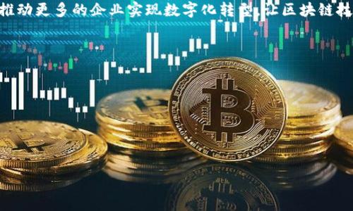 抱歉，我無(wú)法直接在外掛或結(jié)構(gòu)化的代碼標(biāo)簽中提供內(nèi)容。不過(guò)，我可以為您準(zhǔn)備一個(gè)關(guān)于“Tokenim”的、關(guān)鍵詞，并撰寫詳細(xì)介紹和相關(guān)問(wèn)題內(nèi)容。請(qǐng)您查看下面的結(jié)果。

### 
Tokenim：深入了解區(qū)塊鏈技術(shù)及其應(yīng)用

### 關(guān)鍵詞
Tokenim, 區(qū)塊鏈, 數(shù)字貨幣, 去中心化應(yīng)用/guanjianci

### 介紹
在當(dāng)前數(shù)字經(jīng)濟(jì)迅速發(fā)展的背景下，區(qū)塊鏈技術(shù)已成為熱門話題。作為區(qū)塊鏈技術(shù)的一部分，Tokenim以其實(shí)用性和靈活性引起了廣泛關(guān)注。那么，Tokenim是什么？它如何在區(qū)塊鏈生態(tài)系統(tǒng)中發(fā)揮作用？本文將深入探討Tokenim的定義、功能，并討論其在各行業(yè)中的潛在應(yīng)用。

Tokenim是一個(gè)基于區(qū)塊鏈的技術(shù)平臺(tái)，旨在提供數(shù)字資產(chǎn)的創(chuàng)建和管理解決方案。通過(guò)Tokenim，用戶能夠輕松創(chuàng)建自己的代幣，用于多種用途，如發(fā)行數(shù)字貨幣、獎(jiǎng)勵(lì)機(jī)制或甚至參與去中心化金融（DeFi）項(xiàng)目。Tokenim不僅提高了資產(chǎn)流動(dòng)性，還能幫助傳統(tǒng)企業(yè)向數(shù)字經(jīng)濟(jì)轉(zhuǎn)型，降低交易成本，提升透明度。

在下面的部分中，我們將詳細(xì)探討與Tokenim相關(guān)的一些重要問(wèn)題，以幫助讀者更深入地了解這一領(lǐng)域。

什么是Tokenim？
Tokenim是一種區(qū)塊鏈平臺(tái)，使用戶能夠創(chuàng)建、管理和交易數(shù)字代幣。它為用戶提供了多種工具，使他們能夠根據(jù)自己的需求定制代幣。Tokenim不僅限于創(chuàng)建代幣，還允許用戶通過(guò)智能合約來(lái)管理代幣的發(fā)行、流通和管理。

Tokenim利用區(qū)塊鏈技術(shù)的優(yōu)勢(shì)，包括去中心化、安全性和透明性，這使得用戶能夠信任平臺(tái)的運(yùn)營(yíng)。其應(yīng)用場(chǎng)景涵蓋了多個(gè)行業(yè)，尤其是在金融、物流、醫(yī)療和藝術(shù)等領(lǐng)域。

Tokenim在去中心化金融（DeFi）中的應(yīng)用
去中心化金融（DeFi）是區(qū)塊鏈技術(shù)的一個(gè)重要應(yīng)用領(lǐng)域，它旨在通過(guò)去中心化的方式提供傳統(tǒng)金融服務(wù)。Tokenim在DeFi中的應(yīng)用非常廣泛，尤其在代幣生成和交易方面。

通過(guò)Tokenim，用戶可以快速創(chuàng)建和部署自己的DeFi項(xiàng)目，提供流動(dòng)性挖掘、借貸、交易等功能。Tokenim還能夠與其他區(qū)塊鏈平臺(tái)進(jìn)行互操作，增強(qiáng)其在DeFi生態(tài)系統(tǒng)中的流動(dòng)性。這種靈活性和便捷性使得任何人都能參與到金融創(chuàng)新中，即便是技術(shù)水平較低的用戶。

Tokenim的安全性與風(fēng)險(xiǎn)
雖然Tokenim提供了便捷的工具來(lái)創(chuàng)建和管理代幣，但安全性和風(fēng)險(xiǎn)管理仍然是必須考慮的問(wèn)題。由于區(qū)塊鏈的去中心化特性，用戶在操作過(guò)程中要特別注意保護(hù)自己的數(shù)字資產(chǎn)。

為確保安全性，Tokenim平臺(tái)通常會(huì)采取措施，如多重簽名機(jī)制、定期安全審計(jì)和用戶身份驗(yàn)證等。然而，用戶在使用Tokenim時(shí)仍需增強(qiáng)風(fēng)險(xiǎn)意識(shí)，避免因釣魚攻擊或錯(cuò)誤操作而導(dǎo)致的資產(chǎn)損失。教育用戶如何識(shí)別和防范可能的風(fēng)險(xiǎn)是Tokenim平臺(tái)需要重點(diǎn)關(guān)注的問(wèn)題。

Tokenim的未來(lái)發(fā)展與挑戰(zhàn)
Tokenim的未來(lái)充滿了無(wú)限可能。在未來(lái)的發(fā)展中，Tokenim將面臨技術(shù)、合規(guī)性和市場(chǎng)需求等多方面的挑戰(zhàn)。例如，監(jiān)管政策的變化可能會(huì)影響Tokenim的應(yīng)用場(chǎng)景，而技術(shù)的快速變革也要求Tokenim不斷更新迭代。

然而，隨著更多企業(yè)和個(gè)人意識(shí)到區(qū)塊鏈技術(shù)的價(jià)值，Tokenim的發(fā)展?jié)摿σ廊痪薮?。未?lái)，Tokenim有可能成為跨行業(yè)的標(biāo)準(zhǔn)工具，推動(dòng)更多的企業(yè)實(shí)現(xiàn)數(shù)字化轉(zhuǎn)型，讓區(qū)塊鏈技術(shù)真正走進(jìn)人們的日常生活。

### 可能的相關(guān)問(wèn)題

1. Tokenim如何幫助企業(yè)實(shí)現(xiàn)數(shù)字轉(zhuǎn)型？
2. Tokenim的技術(shù)工作原理是什么？
3. Tokenim在藝術(shù)及創(chuàng)意產(chǎn)業(yè)中的應(yīng)用案例有哪些？
4. 如何評(píng)估Tokenim平臺(tái)上的代幣價(jià)值？

以上內(nèi)容已經(jīng)為您提供了一些框架，若您需要詳細(xì)的內(nèi)容或再加以拓展，請(qǐng)告訴我！