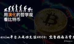 如何在Tokenim平臺上成功充