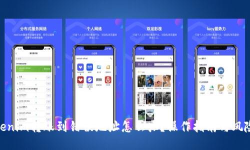 : Tokenim轉(zhuǎn)賬到錯誤地址怎么辦？操作指南與風險應對