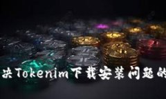 ### 解決Tokenim下載安裝問題