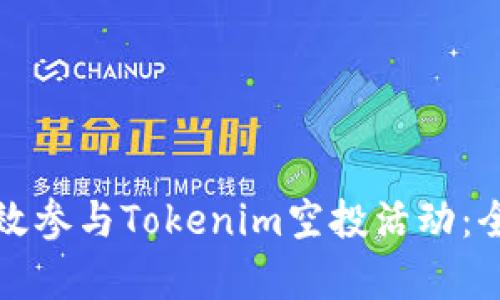 如何有效參與Tokenim空投活動：全面指南