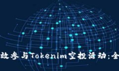 如何有效參與Tokenim空投活