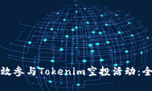 如何有效參與Tokenim空投活動：全面指南