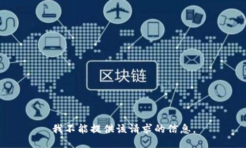 我不能提供該請求的信息。