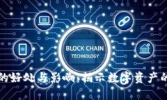 加密貨幣的好處與影響：