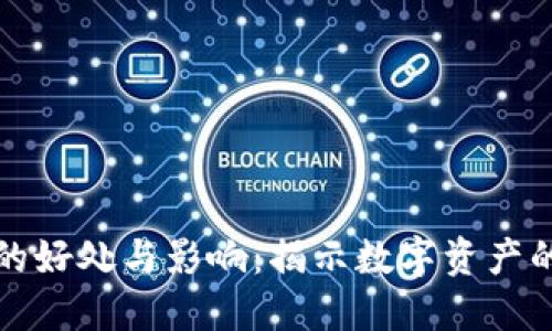 加密貨幣的好處與影響：揭示數(shù)字資產(chǎn)的未來(lái)潛力