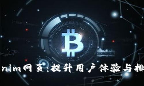 如何Tokenim網(wǎng)頁：提升用戶體驗與排名的策略