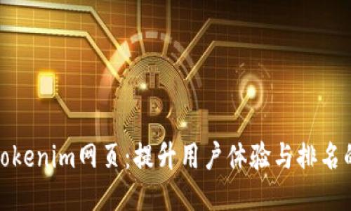 如何Tokenim網(wǎng)頁：提升用戶體驗與排名的策略