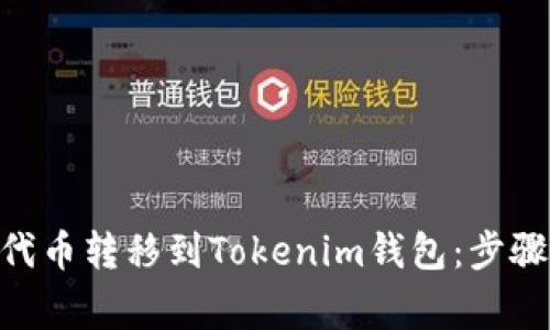 如何將ZKS代幣轉(zhuǎn)移到Tokenim錢包：步驟與注意事項(xiàng)