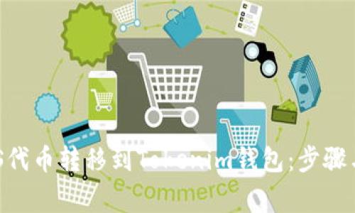 如何將ZKS代幣轉(zhuǎn)移到Tokenim錢包：步驟與注意事項(xiàng)