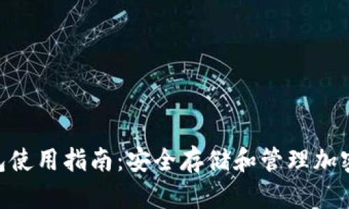Tokenim硬件錢包使用指南：安全存儲和管理加密貨幣的最佳實踐