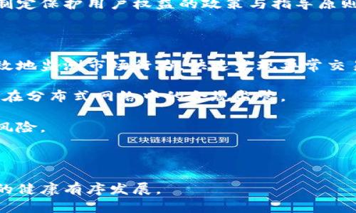 baioti日本加密貨幣監(jiān)管的現(xiàn)狀與前景分析/baioti  
日本, 加密貨幣, 監(jiān)管, 法規(guī)/guanjianci

在過去的幾十年中，加密貨幣逐漸從陌生領域發(fā)展成為一個全球金融市場的重要組成部分。日本作為東亞的重要經(jīng)濟體，早在世界其他國家之前便開始著手對加密貨幣進行監(jiān)管。本文將詳細探討日本加密貨幣監(jiān)管的現(xiàn)狀、面臨的挑戰(zhàn)以及未來發(fā)展趨勢。我們將圍繞以下幾個方面展開討論：日本加密貨幣的法律背景、監(jiān)管機構與政策、市場現(xiàn)狀及其面臨的挑戰(zhàn)、未來的監(jiān)管預期等，此外，還將探討一些相關問題。

一、日本加密貨幣的法律背景

日本的加密貨幣法律框架始于2014年，比特幣交易所Mt. Gox的破產(chǎn)事件引發(fā)了政府對這一新興資產(chǎn)的深入關注。2017年，日本通過了《虛擬貨幣法》，這標志著加密貨幣合法化的開始，使日本成為全球最早認可加密貨幣的國家之一。

根據(jù)該法，提出了“虛擬貨幣”這一新定義，同時確定了加密貨幣的法律地位。與傳統(tǒng)金融產(chǎn)品不同，加密貨幣被視為一種新型的支付手段，而非證券或商品。同時，該法要求加密貨幣交易所必須注冊并取得日本金融廳(FSA)的許可。通過注冊制度保證市場的合規(guī)性，同時為用戶提供一定的保護。

在2019年，日本再次進行了一系列改革，進一步加強了對加密貨幣交易所的監(jiān)管。修訂后的法規(guī)對業(yè)務流程、客戶資產(chǎn)的保管、機構人員的培訓及合規(guī)義務等方面提出了更高要求，這些措施旨在提高交易所的安全性和透明度。

二、監(jiān)管機構與政策

日本金融廳（FSA）是負責加密貨幣監(jiān)管的主要機構。FSA的職責包括對交易所的許可和管理、制定反洗錢和客戶保護政策等。FSA的監(jiān)管政策越來越完善，除了注冊外，還要求交易所進行安全審計和合規(guī)檢查，以確保其在加密貨幣交易和存儲中的安全性。

FSA還與國際標準組織合作，積極參與全球加密貨幣監(jiān)管的制定討論。例如，通過財務行動特別工作組（FATF）和國際證監(jiān)會組織（IOSCO）等多邊平臺，分享監(jiān)管經(jīng)驗，推動政策一致性。此外，F(xiàn)SA還成立了專門小組，探索穩(wěn)定幣的監(jiān)管框架，以回應市場的持續(xù)變化。

日本政府還鼓勵金融創(chuàng)新，支持區(qū)塊鏈和加密貨幣技術的研究和開發(fā)。為了促進區(qū)塊鏈技術的應用，政府在2018年發(fā)布了“促進區(qū)塊鏈技術利用戰(zhàn)略”，提出了利用區(qū)塊鏈技術的多個領域和項目，推動各類企業(yè)在區(qū)塊鏈上進行創(chuàng)新和創(chuàng)業(yè)。這些舉措不僅推動了加密貨幣的市場發(fā)展，也為金融行業(yè)的技術變革提供了支持。

三、日本加密貨幣市場現(xiàn)狀及面臨的挑戰(zhàn)

截至目前，日本的加密貨幣市場已經(jīng)形成了較為成熟的生態(tài)系統(tǒng)。根據(jù)FSA的數(shù)據(jù)，注冊的加密貨幣交易所數(shù)量已經(jīng)超過了30家，涵蓋了從比特幣、以太坊到各類山寨幣的交易。同時，日本比特幣和其他加密貨幣的使用頻率也相對較高，許多商家逐漸接受加密貨幣作為支付手段，推動了其在日常生活中的應用。

然而，盡管日本的加密貨幣市場發(fā)展迅速，仍面臨諸多挑戰(zhàn)。其中之一是市場的波動性。加密貨幣的價格波動巨大，投資者面臨較高的風險，這在一定程度上抑制了普通用戶的參與熱情和信心。此外，法律和監(jiān)管環(huán)境的變化也常常令投資者感到不安，市場對政策的不確定性反應敏感。

另一個挑戰(zhàn)是安全問題。盡管監(jiān)管機構已加強了對交易所的審查，然而，2014年Mt. Gox事件的陰影依然籠罩著市場。此后，全球范圍內多起交易所被黑事件，進一步凸顯了安全漏洞。因此交易所需要在技術上不斷加強安全措施，并提高用戶資產(chǎn)的保護力度。

此外，隨著NFT（非同質化代幣）、DeFi（去中心化金融）等新興概念的興起，日本市場對這些新興領域的監(jiān)管尚待進一步明確和規(guī)范。政府需要與行業(yè)從業(yè)者溝通，找到適合日本市場的創(chuàng)新監(jiān)管方式，以擁抱這些新機會。

四、日本加密貨幣監(jiān)管的未來發(fā)展趨勢

展望未來，隨著全球加密貨幣市場的成熟與發(fā)展，日本的加密貨幣監(jiān)管也將在法制化、市場化與國際化方向上不斷推進。一方面，隨著技術的進步和市場的演變，金融監(jiān)管政策將逐漸適應加密貨幣的特性，以便更好地保護消費者權益、維護金融穩(wěn)定。

另一方面，日本可能會加強與其他國家監(jiān)管機構的合作，分享經(jīng)驗與合作研究新型監(jiān)管方式，以應對跨境資產(chǎn)流動與國際合作的挑戰(zhàn)。此外，隨著國際社會對加密貨幣的重視程度不斷加深，日本有可能積極參與全球加密貨幣監(jiān)管標準的制定，對未來的政策協(xié)調起到推動作用。

整體來看，日本的加密貨幣監(jiān)管是與全球其他國家保持動態(tài)平衡的策略，既要保護投資者，又要鼓勵金融創(chuàng)新。未來，隨著資源、技術和政策的不斷，日本有潛力在全球加密貨幣市場中繼續(xù)保持領先地位。

可能的相關問題

問題一：日本加密貨幣的投資風險有哪些？

在投資任何渠道之前，特別是加密貨幣市場，理解風險是至關重要的。首先，加密貨幣市場的高波動性是最大的風險之一。由于市場參與者情緒的變化、新聞事件的影響、以及政策變化等因素，加密貨幣的價格可能在短時間內大幅上下波動，導致投資者的資產(chǎn)急劇增減。

其次，安全性問題同樣值得關注。雖然日本對加密貨幣交易所有嚴格的監(jiān)管，但仍然存在黑客攻擊與欺詐等風險。過去幾個年頭出現(xiàn)的多個交易所被盜事件，讓許多投資者對安全性充滿疑慮。即便是注冊的交易所，也可能因技術漏洞而面臨資產(chǎn)風險。

再者，法律和政策風險也是因素之一。日本的監(jiān)管環(huán)境雖然相對完善，但政策的變化可能導致市場動蕩。例如，監(jiān)管機構對某些加密貨幣的禁令、征稅等政策會直接影響投資者信心及市場流動性。此外，全球范圍內其他國家的政策變化也可能連帶影響日本市場。

最后，心理因素同樣可能影響決策。很多投資者抱著“賭徒心態(tài)”，試圖通過短期投機獲得高額收益，這種心態(tài)常常導致在高點買入、低點賣出等非理性行為。從長遠來看，理性的投資理念和策略是更為明智的選擇。

問題二：如何合法合規(guī)地投資日本的加密貨幣？

在日本進行加密貨幣投資，首先要確保選擇注冊并合規(guī)的交易所。FSA對交易所實行嚴格的注冊管理，投資者務必確認所選擇的交易所是否獲得合法許可?？梢圆榭碏SA官網(wǎng)，了解已經(jīng)注冊的交易所名單。

其次，投資者需要做好充分調研和風險評估，選擇信譽良好的平臺進行投資。避免輕信高收益的宣傳，盡量選擇那些擁有良好用戶反饋和安全保障措施的交易所。此外，投資者在選擇數(shù)字資產(chǎn)時也應客觀分析市場走勢，盡量選擇市值大、流動性強的加密貨幣?？梢躁P注一些大型交易所的專業(yè)評級，與他人交流信息，以形成客觀全面的判斷。

同時，投資者還需密切關注日本金融廳及其他相關部門發(fā)布的財經(jīng)新聞和政策變化，了解最新的法規(guī)及政策，合規(guī)參與投資。這不僅有助于規(guī)避法律風險，也能增強市場的判斷能力。

另外，好的投資策略能夠有效降低風險。建議投資者制定相應的投資計劃與目標，耐心持有優(yōu)質資產(chǎn)，并靈活應對市場變化。技術分析與基礎面分析均可作為輔助決策的工具，但投資者需避免頻繁買賣，以減少因為高頻交易帶來的費用及潛在損失。

問題三：日本如何保護加密貨幣用戶的權益？

在日本，加密貨幣用戶的權益保護主要依賴于國內法律及人才培養(yǎng)。首先，《虛擬貨幣法》為投資者提供了法律保障，為加密貨幣交易所設定了嚴格的規(guī)范。這些規(guī)定確保交易所采取必要措施保護用戶的資金安全，如表明風險警示、擁有用戶資產(chǎn)存管義務等。同時，法規(guī)還要求交易所對用戶進行身份驗證，以降低洗錢及其他違法交易風險。

用戶權益的保護也體現(xiàn)在金融服務提供者的合規(guī)方式上。日本的金融機構及支付平臺，一般遵循反洗錢法及消費者保護法，可以在一定程度上減少欺詐行為。對于發(fā)生爭議的情況，F(xiàn)SA還設有相關投訴機制，用戶在感覺受到侵害時可以尋求相關部門的幫助。

此外，教育與培訓也是用戶權益保護的重要一環(huán)。許多交易所開始提供關于加密貨幣的教育材料與信息，幫助用戶提升投資意識和防范意識。通過引導用戶準確理解風險，同時增強其金融素質，為其提供正確的投資建議。

最后，國際化的標準與合作也是未來的發(fā)展方向，隨著全球加密貨幣市場的變遷，用戶權益的保護也將越來越多地通過國際合作來實現(xiàn)。日本將會在國際舞臺上積極參與標準化工作，共同制定保護用戶權益的政策與指導原則。

問題四：區(qū)塊鏈技術如何推動日本加密貨幣的監(jiān)管創(chuàng)新？

區(qū)塊鏈技術作為加密貨幣的基礎，正在為監(jiān)管創(chuàng)新提供新的可能性。首先，區(qū)塊鏈技術的透明性可以大幅提升監(jiān)管的效率。通過區(qū)塊鏈記錄的所有交易均可被追蹤和查證，監(jiān)管機構可以有效地監(jiān)測市場行為，快速發(fā)現(xiàn)異常交易，及時采取行動防范風險。

其次，區(qū)塊鏈的去中心化特性使得監(jiān)管者可以與市場參與者直接對接，構建更為高效的監(jiān)管機制。在加密貨幣的比特幣、以太坊等基礎設施上，監(jiān)管機構可以建立相應的跟蹤平臺，實現(xiàn)即使在分布式網(wǎng)絡中的合規(guī)監(jiān)管。

此外，智能合約的運用提供了自動化合規(guī)的可能，監(jiān)管者可以設計合規(guī)的智能合約，通過其自然執(zhí)行來增強及時性和準確性。這種合規(guī)方式不僅提高監(jiān)管效率，還能降低人為操作所帶來的風險。

最后，區(qū)塊鏈技術在身份管理和審計上的應用將進一步確保用戶的合規(guī)性與安全。通過區(qū)塊鏈技術的去中心化身份功能，投資者可以在確保隱私的基礎上，進行身份驗證和交易記錄審計。

綜合來看，區(qū)塊鏈技術正在推動日本加密貨幣的監(jiān)管創(chuàng)新，并為市場的合規(guī)性和用戶的安全提供有效支持。隨著技術不斷發(fā)展，新的監(jiān)管工具與機制將持續(xù)涌現(xiàn)，進一步促進加密貨幣領域的健康有序發(fā)展。