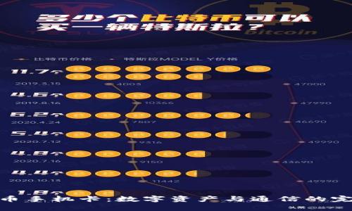 加密貨幣手機卡：數(shù)字資產(chǎn)與通信的完美結(jié)合
