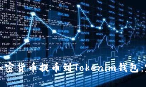 如何將加密貨幣提幣到Tokenim錢包：完整指南