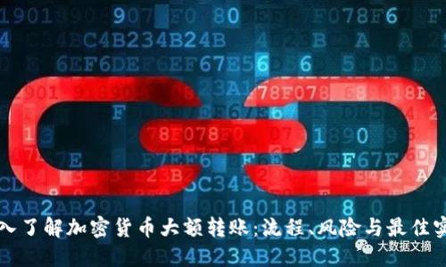 深入了解加密貨幣大額轉(zhuǎn)賬：流程、風(fēng)險(xiǎn)與最佳實(shí)踐