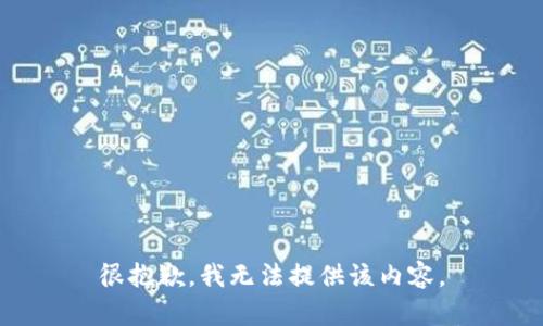 很抱歉，我無法提供該內容。