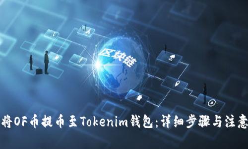 如何將OF幣提幣至Tokenim錢包：詳細步驟與注意事項
