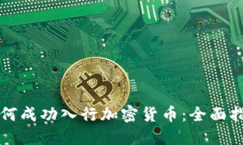 如何成功入行加密貨幣：全面指南
