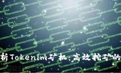 : 全面解析Tokenim礦機：高效挖礦的未來之選