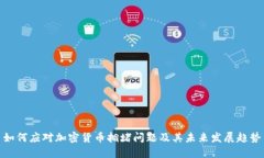 如何應(yīng)對加密貨幣擁堵問