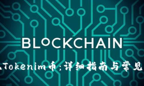 如何提現(xiàn)Tokenim幣：詳細指南與常見問題解答