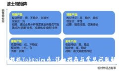 如何提現Tokenim幣：詳細指