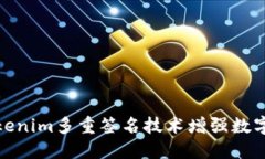 如何利用Tokenim多重簽名技