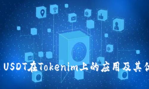 ERC20 USDT在Tokenim上的應用及其優(yōu)勢分析
