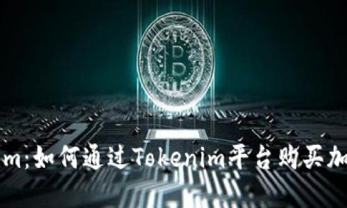 Tokenim：如何通過Tokenim平臺購買加密貨幣