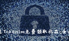 如何通過Tokenim免費領(lǐng)取禮