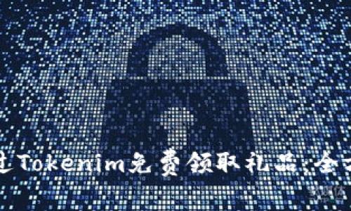 如何通過Tokenim免費(fèi)領(lǐng)取禮品：全方位指南