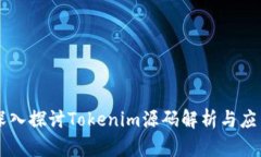 深入探討Tokenim源碼解析與