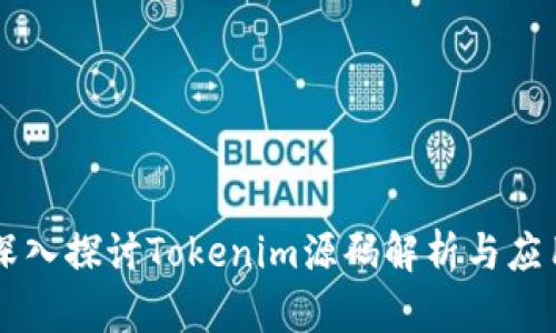 深入探討Tokenim源碼解析與應用