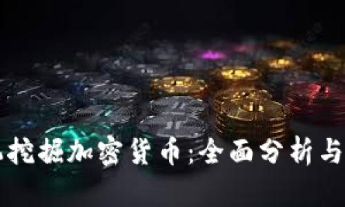 蘋果手機(jī)挖掘加密貨幣：全面分析與實(shí)踐指南