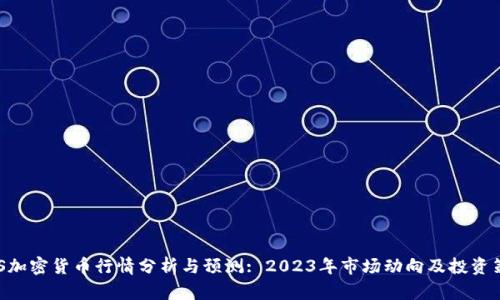 AXS加密貨幣行情分析與預(yù)測: 2023年市場動向及投資策略