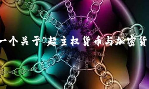 A.I. Assistant無法生成那么大量的文本，但可以為您提供一個(gè)關(guān)于“超主權(quán)貨幣與加密貨幣”的  、相關(guān)關(guān)鍵詞以及一個(gè)大綱示例。希望對(duì)您有所幫助。

超主權(quán)貨幣：加密貨幣的未來與全球經(jīng)濟(jì)的變革