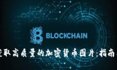 如何獲取高質(zhì)量的加密貨