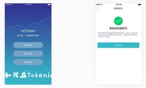 : 如何在Tokenim錢包中安全有效地賣出USDT
