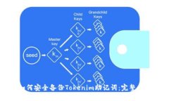 如何安全備份Tokenim助記詞