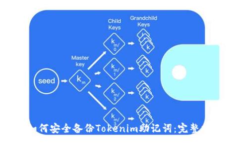 如何安全備份Tokenim助記詞：完整指南