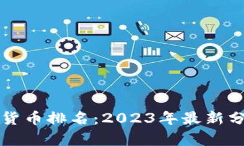 全球前十加密貨幣排名：2023年最新分析與趨勢展望