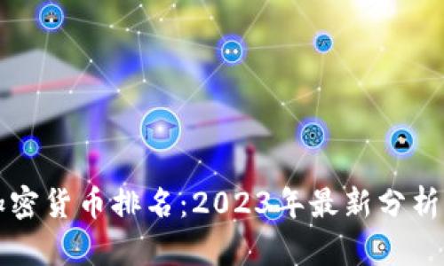 全球前十加密貨幣排名：2023年最新分析與趨勢展望