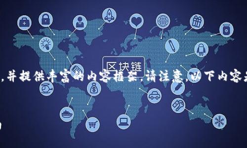 在這個話題上，我將為您構(gòu)建一個具有價值的、相關(guān)關(guān)鍵詞，并提供豐富的內(nèi)容框架。請注意，以下內(nèi)容是示范構(gòu)建，詳細內(nèi)容較長，實際篇幅將在后文中簡略呈現(xiàn)。


如何安全地上傳和管理加密數(shù)字貨幣相關(guān)照片的完整指南