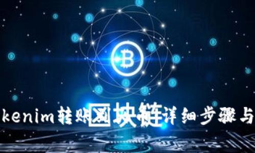 如何將Tokenim轉賬到火幣：詳細步驟與注意事項
