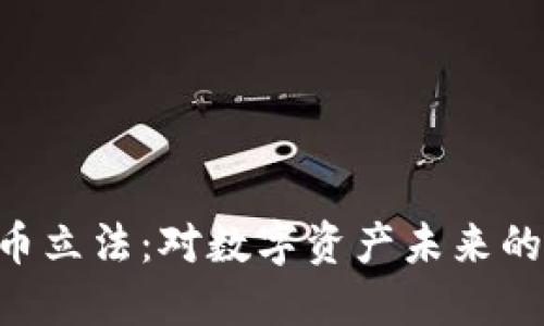 SEC加密貨幣立法：對(duì)數(shù)字資產(chǎn)未來(lái)的影響與挑戰(zhàn)