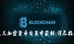 如何在美元加密貨幣交易