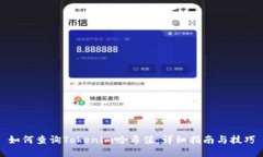 如何查詢Tokenim哈希值：詳