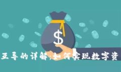 Tokenim錢包互導(dǎo)的詳解：如